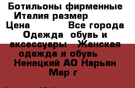 Ботильоны фирменные Италия размер 37-38 › Цена ­ 7 000 - Все города Одежда, обувь и аксессуары » Женская одежда и обувь   . Ненецкий АО,Нарьян-Мар г.